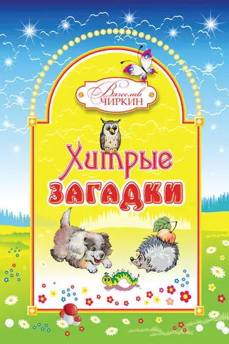 Обложка книги «Хитрые загадки»