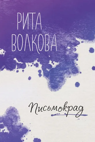 Обложка книги «Письмокрад»