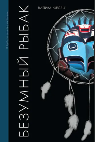 Обложка книги «Безумный рыбак. Книга стихотворений»