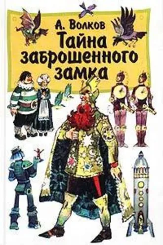 Обложка книги «Тайна заброшенного замка»