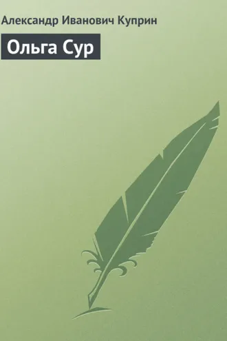 Обложка книги «Ольга Сур»