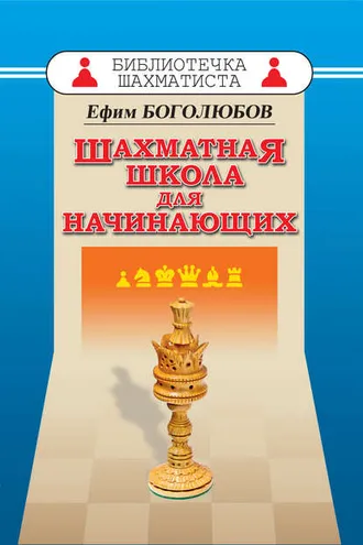 Обложка книги «Шахматная школа для начинающих»
