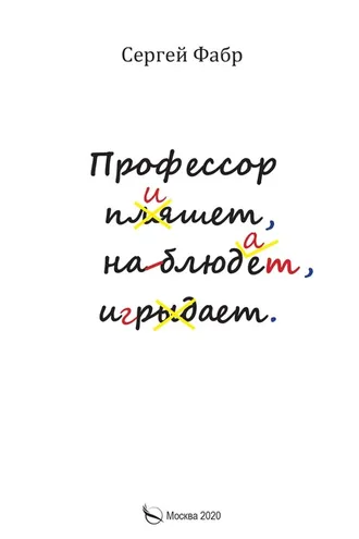 Обложка книги «Профессор пишет, наблюдает, играет»