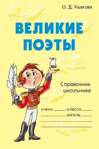 Обложка книги «Великие поэты»