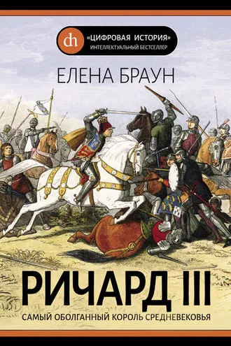 Обложка книги «Ричард III»