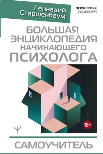 Обложка книги «Большая энциклопедия начинающего психолога. Самоучитель»