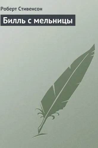 Обложка книги «Билль с мельницы»
