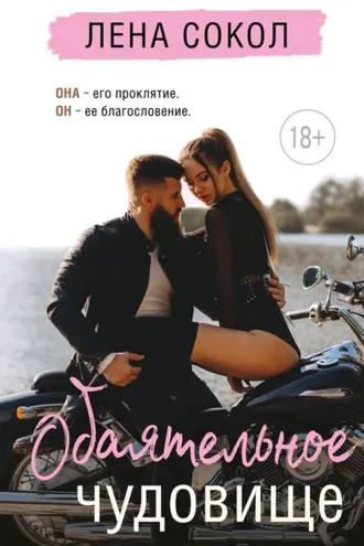 Обложка книги «Обаятельное чудовище»