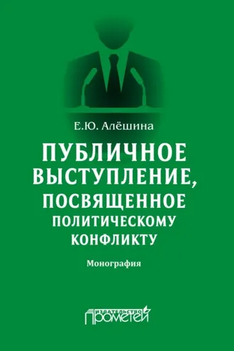 Обложка книги «Публичное выступление, посвященное политическому конфликту»