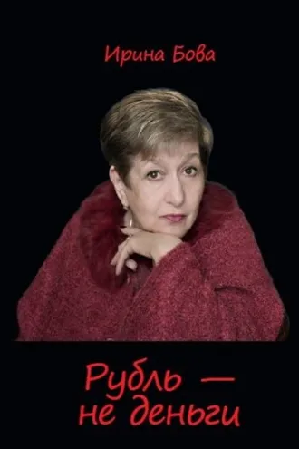 Обложка книги «Рубль – не деньги»