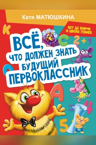 Обложка книги «Все, что должен знать будущий первоклассник. Занимаемся с котом да Винчи»