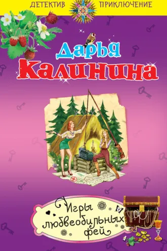 Обложка книги «Игры любвеобильных фей»