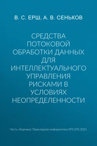 Обложка книги «Средства потоковой обработки данных для интеллектуального управления рисками в условиях неопределенности»