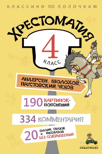 Обложка книги «Хрестоматия, 4 класс»