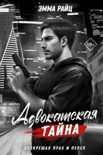 Обложка книги «Адвокатская тайна. Том II. Воскрешая прах и пепел»