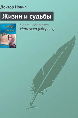 Обложка книги «Жизни и судьбы»
