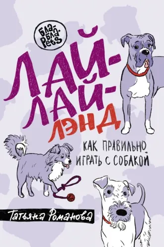 Обложка книги «Лай-Лай Лэнд. Как правильно играть с собакой»