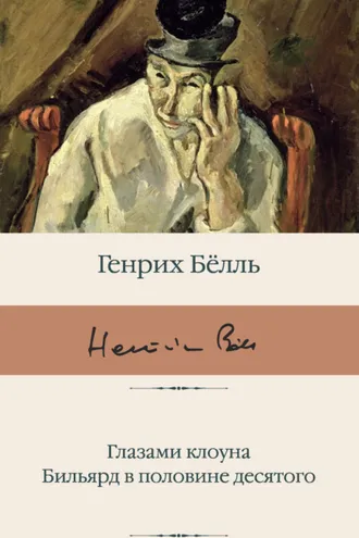 Обложка книги «Глазами клоуна. Бильярд в половине десятого»