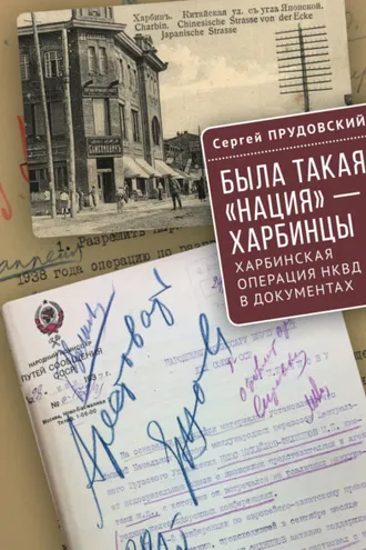 Обложка книги «Была такая «нация» – харбинцы. Харбинская операция НКВД в документах.»