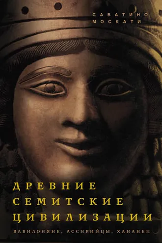 Обложка книги «Древние семитские цивилизации»