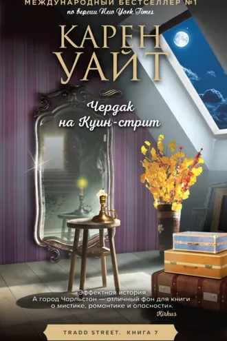 Обложка книги «Чердак на Куин-стрит»