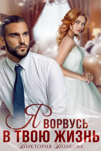 Обложка книги «Я ворвусь в твою жизнь»