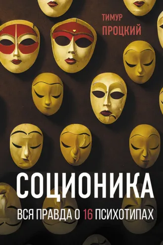 Обложка книги «Соционика. Вся правда о 16 психотипах»