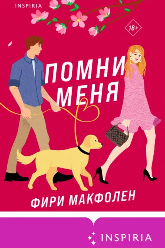Обложка книги «Помни меня»