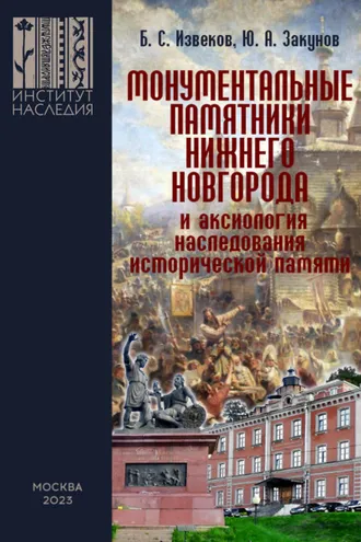Обложка книги «Монументальные памятники Нижнего Новгорода и аксиология наследования исторической памяти (вопросы монументальной политики регионов)»