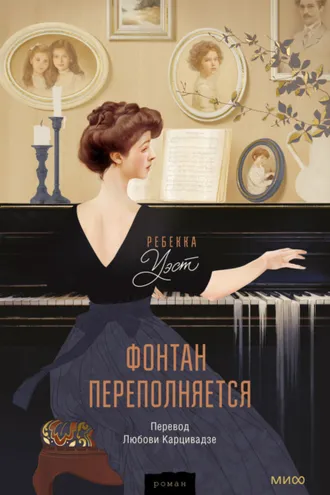 Обложка книги «Фонтан переполняется»