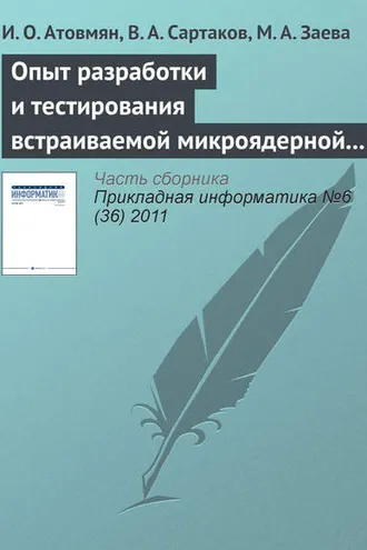 Обложка книги «Опыт разработки и тестирования встраиваемой микроядерной операционной системы»