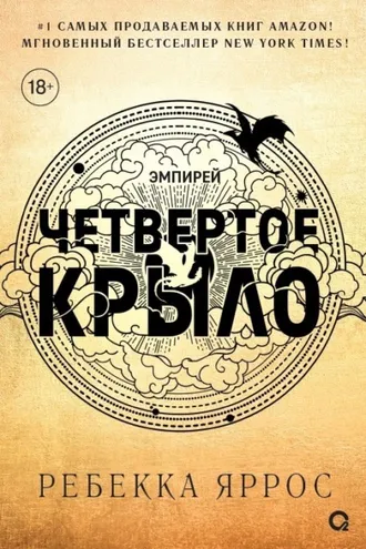 Обложка книги «Четвертое крыло»