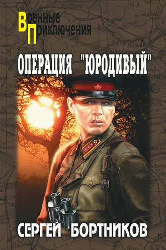 Обложка книги «Операция «Юродивый»»