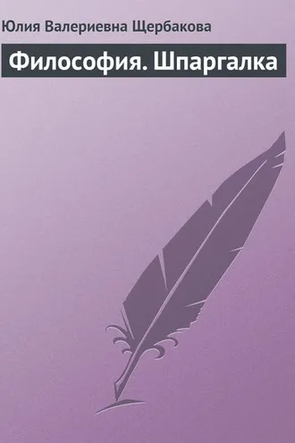 Обложка книги «Философия. Шпаргалка»
