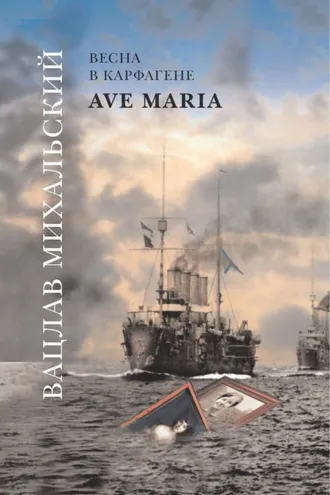 Обложка книги «Ave Maria»