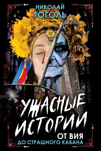 Обложка книги «Ужасные истории. От Вия до Страшного кабана»