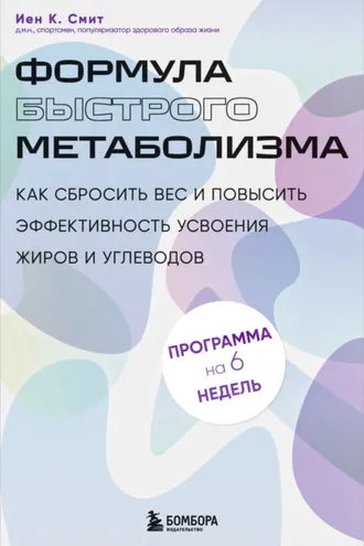 Обложка книги «Формула быстрого метаболизма. Как сбросить вес и повысить эффективность усвоения жиров и углеводов»