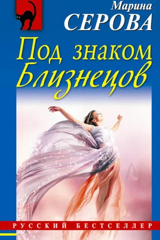 Обложка книги «Под знаком Близнецов»