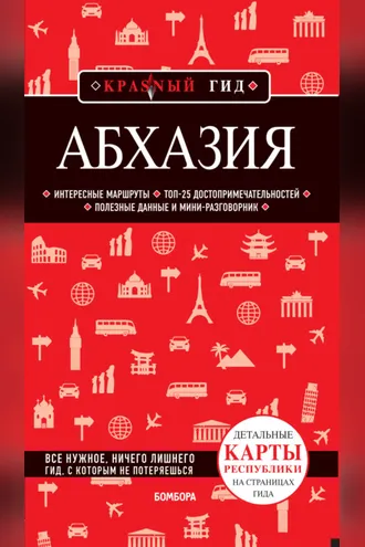 Обложка книги «Абхазия. Путеводитель»