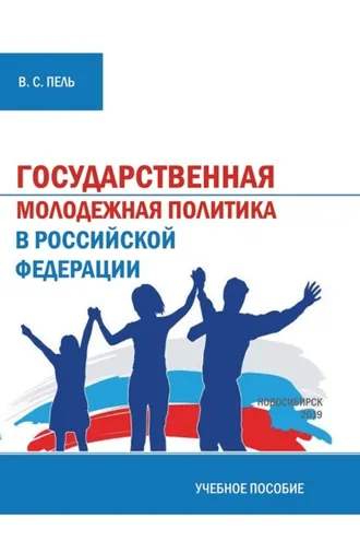 Обложка книги «Государственная молодежная политика»