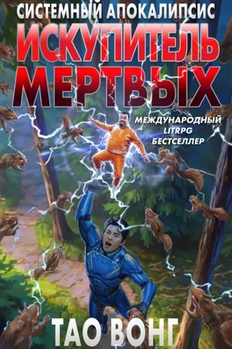 Обложка книги «Искупитель мертвых»