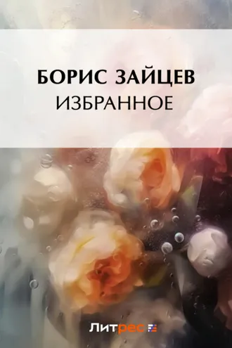 Обложка книги «Избранное»