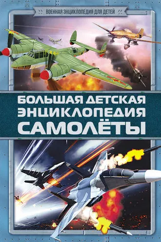 Обложка книги «Большая детская энциклопедия. Самолеты»