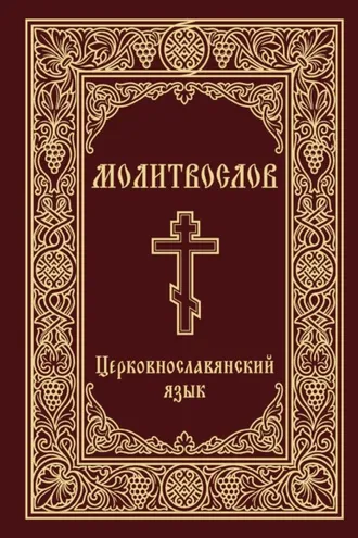 Обложка книги «Молитвослов. Церковнославянский язык»