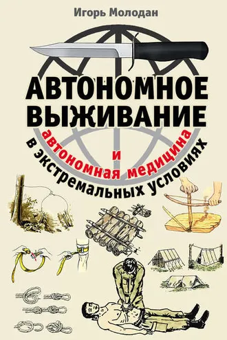 Обложка книги «Автономное выживание в экстремальных условиях и автономная медицина»