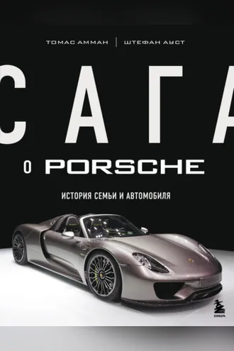 Обложка книги «Сага о Porsche. История семьи и автомобиля»