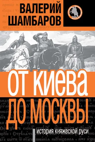 Обложка книги «История княжеской Руси. От Киева до Москвы»