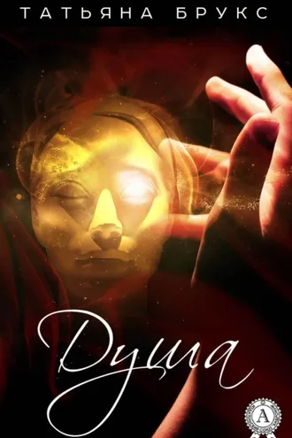 Обложка книги «Душа»