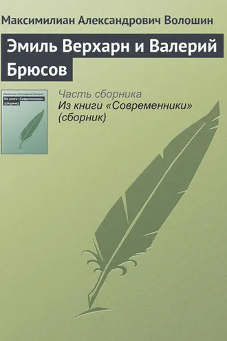 Обложка книги «Эмиль Верхарн и Валерий Брюсов»