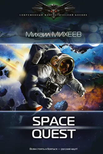 Обложка книги «Space Quest»